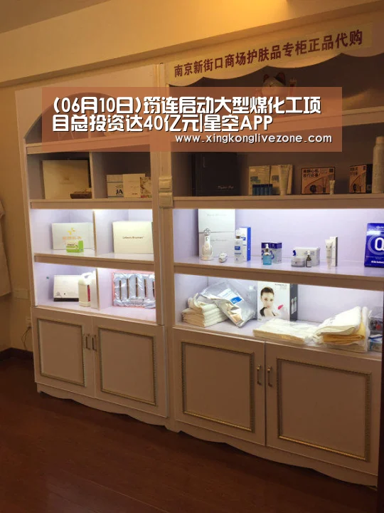 (06月10日)筠连启动大型煤化工项目总投资达40亿元|星空APP(图1) 星空官网