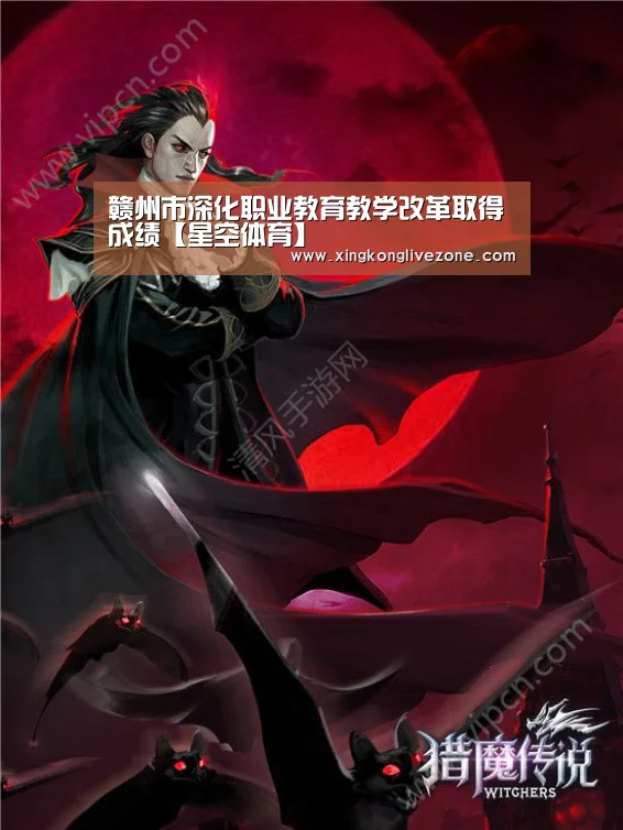 赣州市深化职业教育教学改革取得成绩【星空体育】(图4) 星空体育