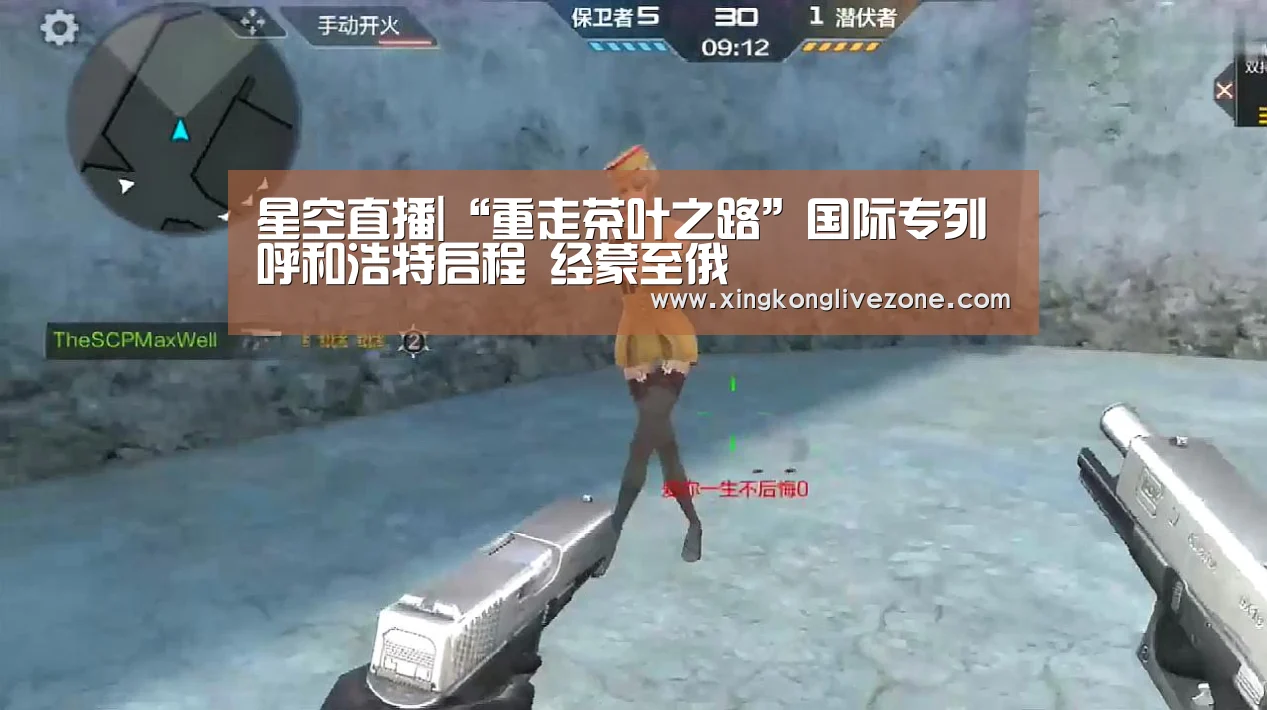 星空直播|“重走茶叶之路”国际专列呼和浩特启程 经蒙至俄(图1) 星空APP