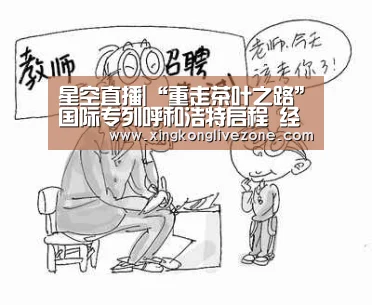 星空直播|“重走茶叶之路”国际专列呼和浩特启程 经蒙至俄(图2) 星空官网