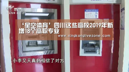 ‘星空体育’四川这些高校2019年新增18个高职专业(图1) 星空官网