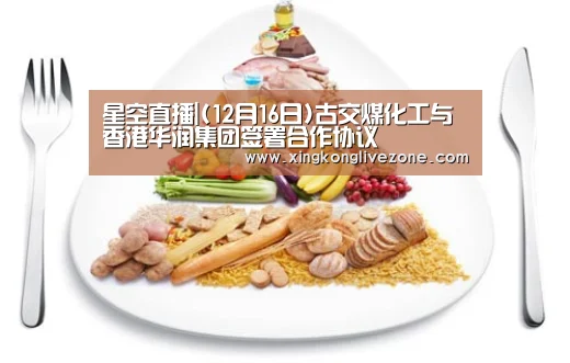 星空直播|(12月16日)古交煤化工与香港华润集团签署合作协议(图2) 星空官网