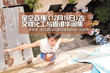 星空直播|(12月16日)古交煤化工与香港华润集团签署合作协议(图3) 星空APP