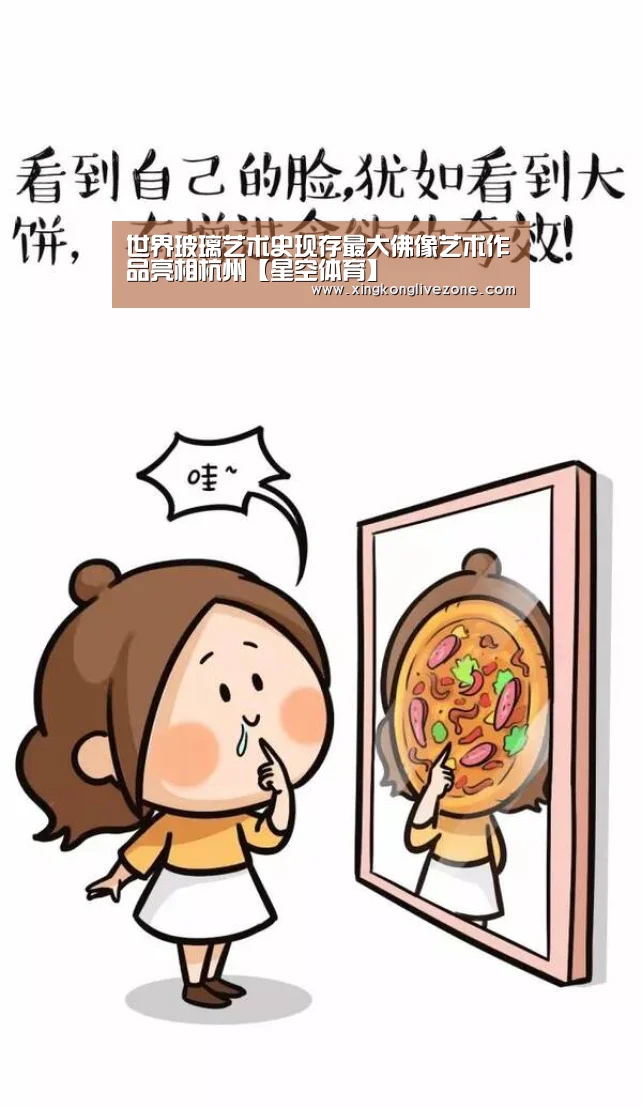 世界玻璃艺术史现存最大佛像艺术作品亮相杭州【星空体育】(图3) 星空直播