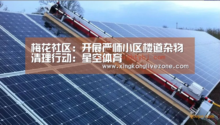 梅花社区:开展严师小区楼道杂物清理行动:星空体育(图2) 星空直播