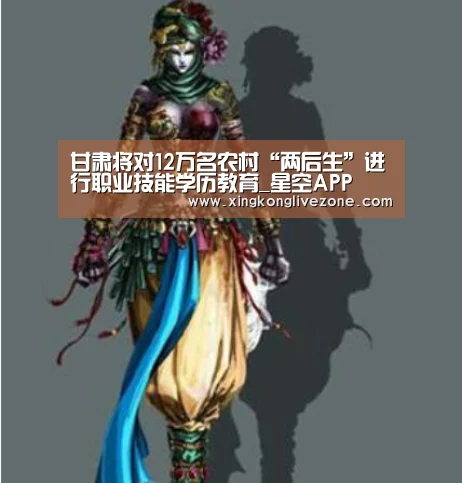 甘肃将对12万名农村“两后生”进行职业技能学历教育_星空APP(图2) 星空APP