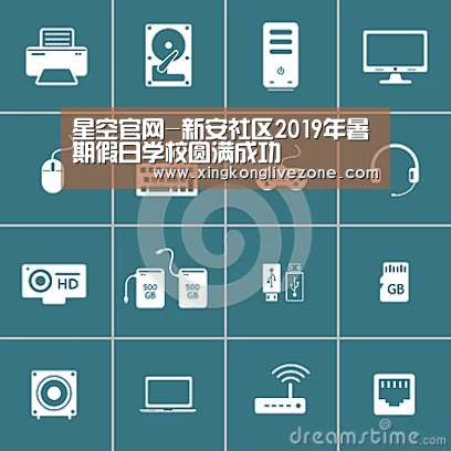 星空官网-新安社区2019年暑期假日学校圆满成功(图1) 星空官网