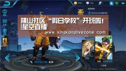 横山社区“假日学校”开班啦!|星空直播(图3) 星空体育