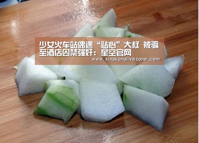 少女火车站偶遇“贴心”大叔 被骗至酒店囚禁强奸:星空官网(图2) 星空体育