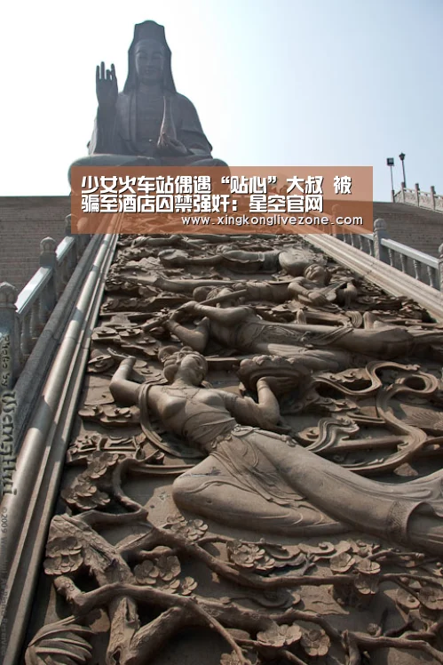 少女火车站偶遇“贴心”大叔 被骗至酒店囚禁强奸:星空官网(图1) 星空APP