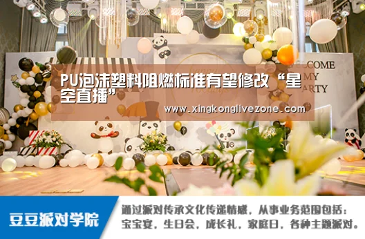 PU泡沫塑料阻燃标准有望修改“星空直播”(图4) 星空APP