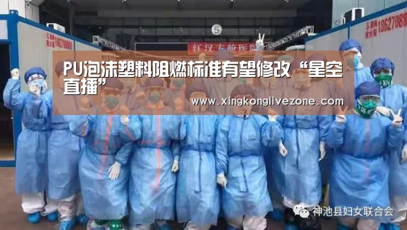 PU泡沫塑料阻燃标准有望修改“星空直播”(图3) 星空APP
