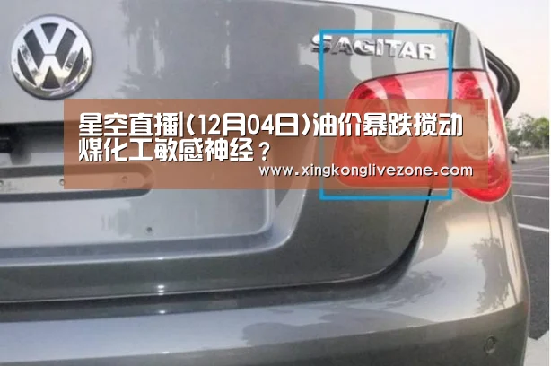 星空直播|(12月04日)油价暴跌搅动煤化工敏感神经?(图2) 星空体育