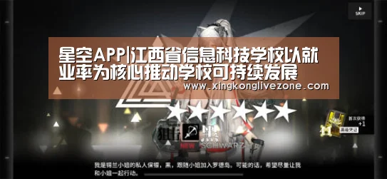 星空APP|江西省信息科技学校以就业率为核心推动学校可持续发展(图3) 星空体育