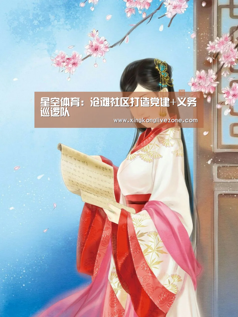 星空体育:沧滩社区打造党建+义务巡逻队(图1) 星空直播